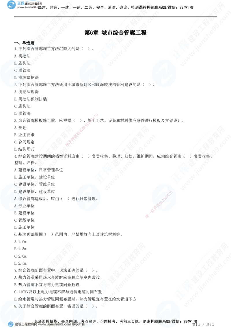 JG-市政-精讲习题_2026年一级建造师_2026年一建市政_2025年一建市政SVIP_01-精华文档✿电子教材✿历年真题_48-市政《精讲习题》JG