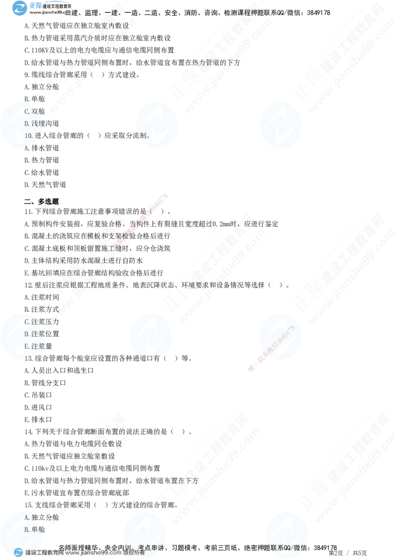 JG-市政-精讲习题_2026年一级建造师_2026年一建市政_2025年一建市政SVIP_01-精华文档✿电子教材✿历年真题_48-市政《精讲习题》JG