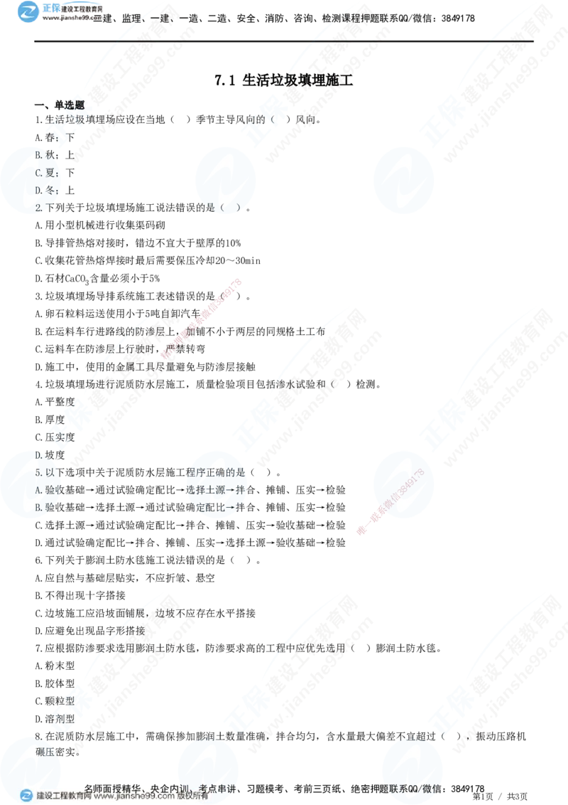 JG-市政-精讲习题_2026年一级建造师_2026年一建市政_2025年一建市政SVIP_01-精华文档✿电子教材✿历年真题_48-市政《精讲习题》JG