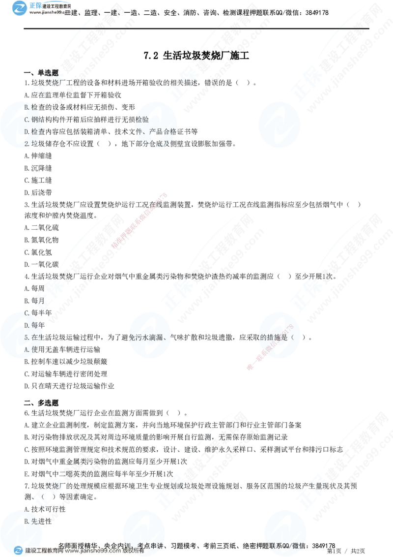 JG-市政-精讲习题_2026年一级建造师_2026年一建市政_2025年一建市政SVIP_01-精华文档✿电子教材✿历年真题_48-市政《精讲习题》JG