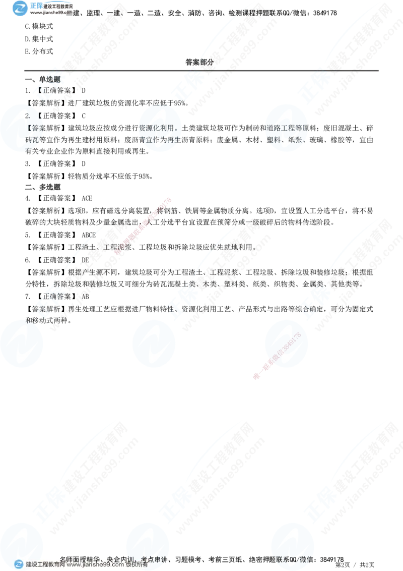 JG-市政-精讲习题_2026年一级建造师_2026年一建市政_2025年一建市政SVIP_01-精华文档✿电子教材✿历年真题_48-市政《精讲习题》JG