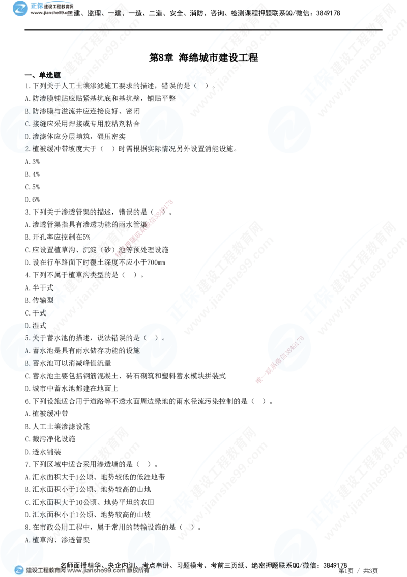 JG-市政-精讲习题_2026年一级建造师_2026年一建市政_2025年一建市政SVIP_01-精华文档✿电子教材✿历年真题_48-市政《精讲习题》JG
