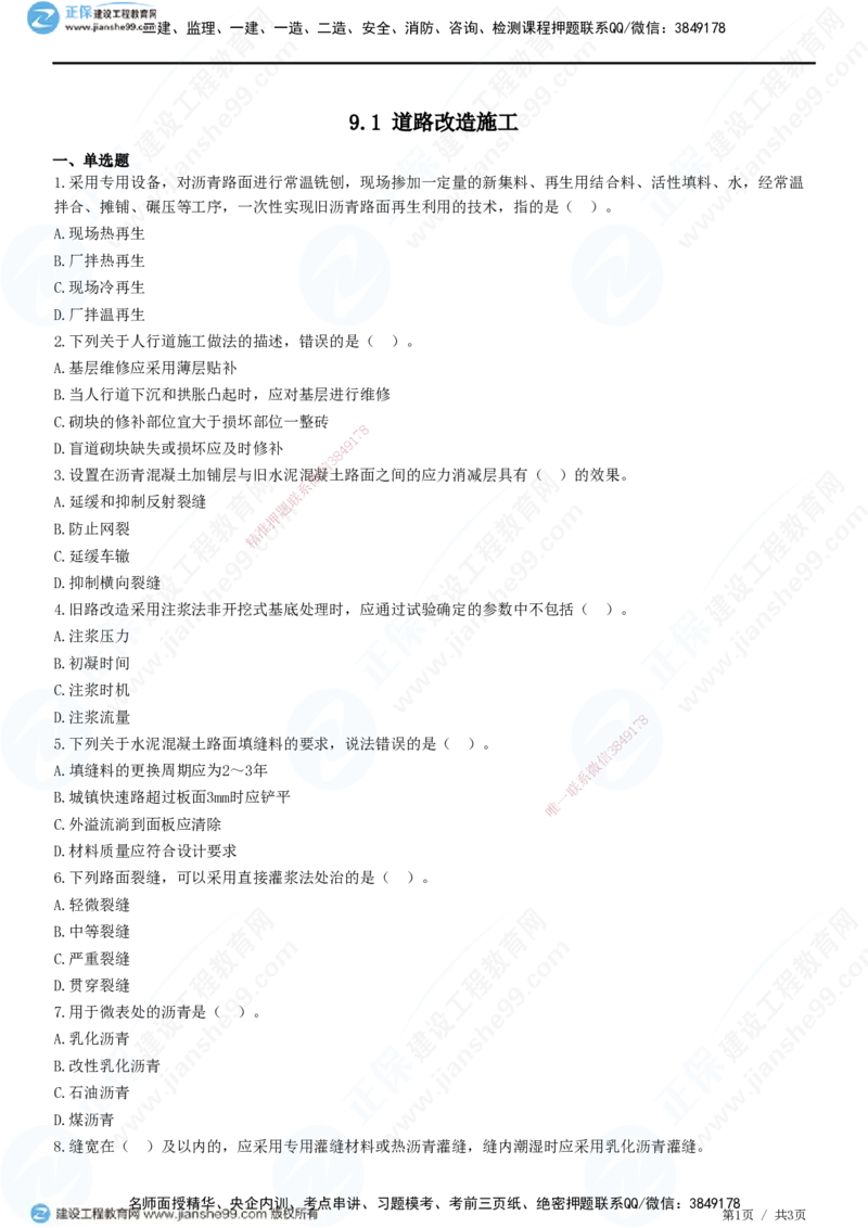JG-市政-精讲习题_2026年一级建造师_2026年一建市政_2025年一建市政SVIP_01-精华文档✿电子教材✿历年真题_48-市政《精讲习题》JG