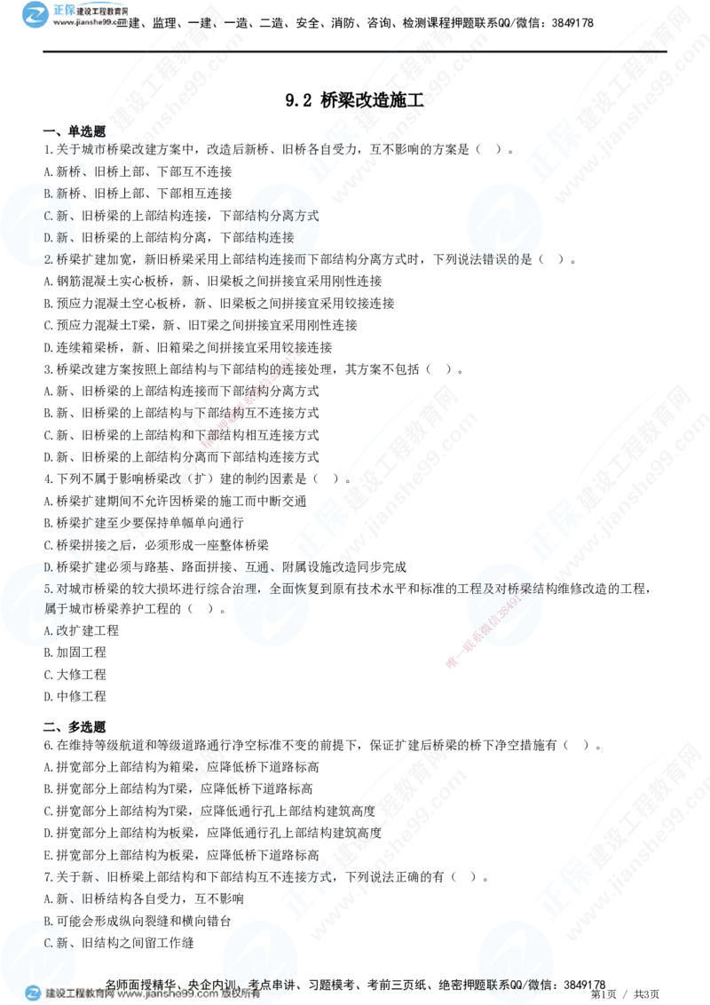 JG-市政-精讲习题_2026年一级建造师_2026年一建市政_2025年一建市政SVIP_01-精华文档✿电子教材✿历年真题_48-市政《精讲习题》JG
