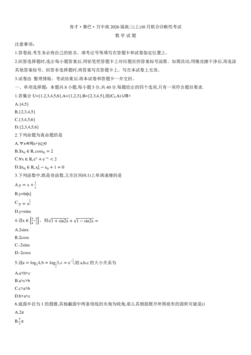 重庆市育才中学校等三校2026届高三上期10月联考数学试题_2025年10月_251010重庆育才中学、鲁能巴蜀中学、万州高级中学高2026届高三10月联合考试