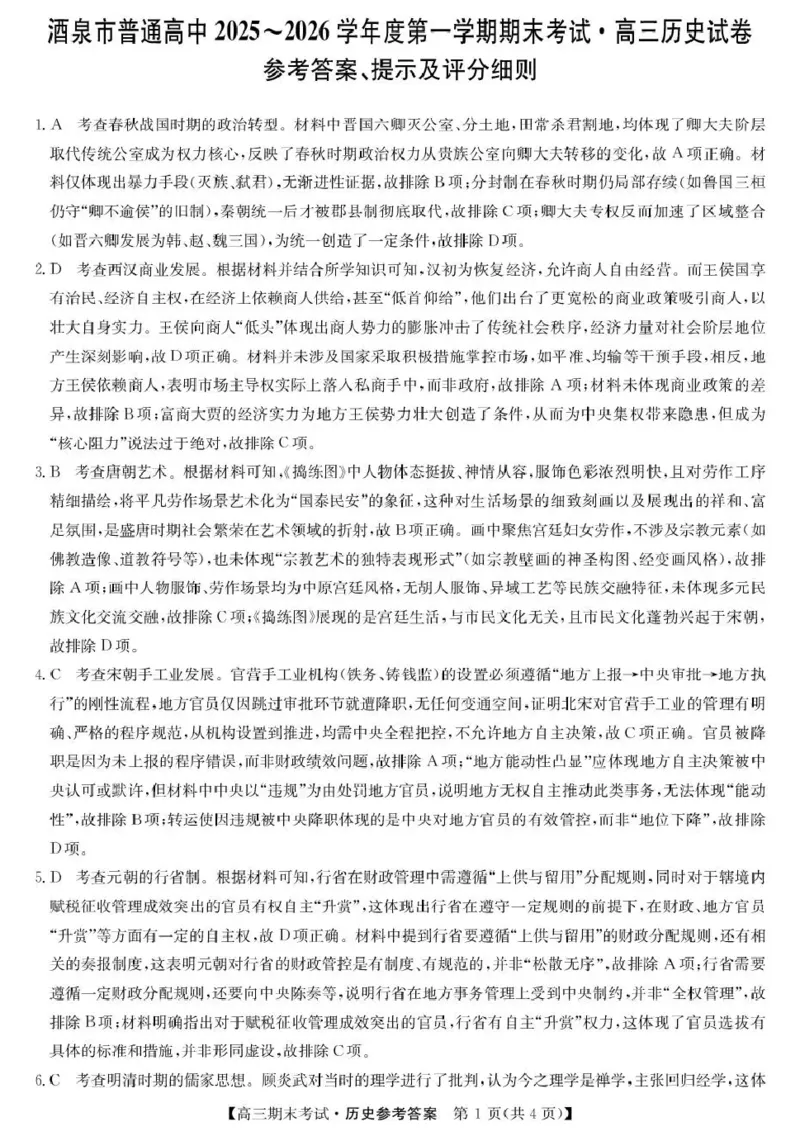 酒泉市普通高中2025~2026学年度第一学期期末考试历史答案(1)_2026年1月_260114甘肃省酒泉市普通高中2025~2026学年度第一学期期末考试（全）