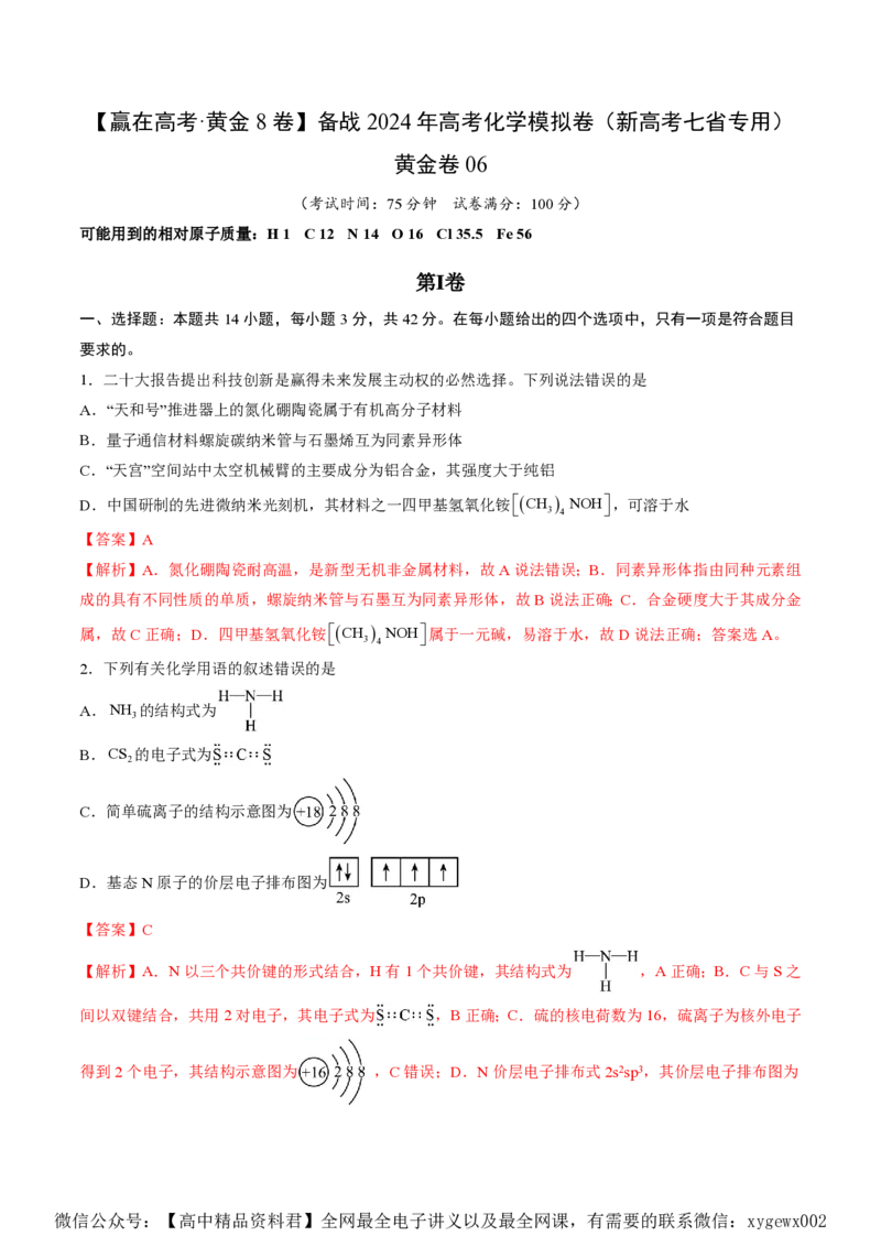 备战2024年高考化学模拟卷（黑龙江、甘肃、吉林、安徽、江西、贵州、广西）06（解析版）_2024高考押题卷_92024赢在高考全系列_赢在高考&middot;黄金8卷备战2024年高考化学模拟卷
