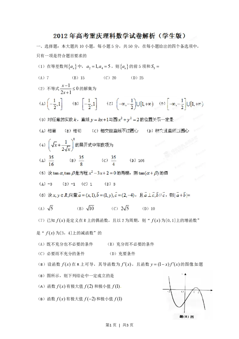 2012年高考数学试卷（理）（重庆）（空白卷）_数学历年高考真题_新&middot;PDF版2008-2025&middot;高考数学真题_数学（按年份分类）2008-2025_2012&middot;高考数学真题