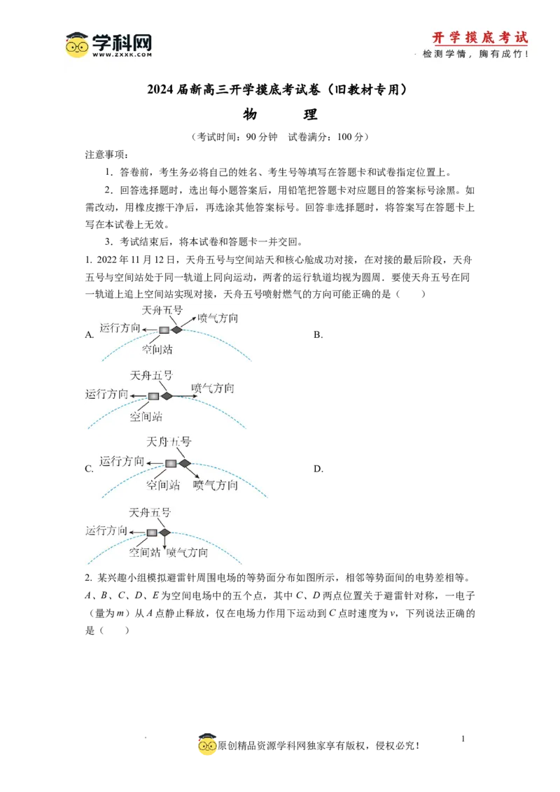 物理-2024届新高三开学摸底考试卷（全国通用旧教材）(考试版)_2024届新高三开学摸底考试卷_物理-2024届新高三开学摸底考试卷_物理-2024届新高三开学摸底考试卷01（全国通用旧教材）
