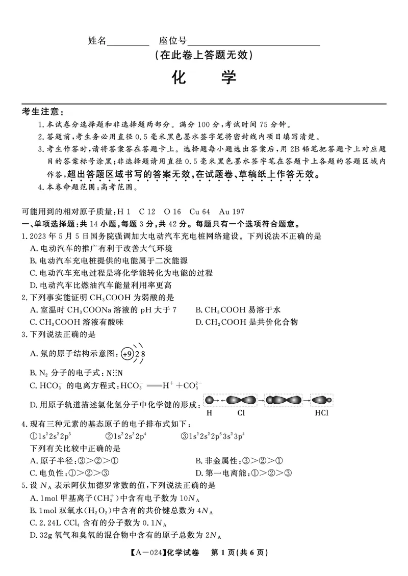 化学试题&middot;2024届高三开学联考_2023年9月_01每日更新_3号_2024届安徽省皖江名校高三开学摸底考试_安徽省皖江名校2024届高三开学摸底考试（8.30-31）化学