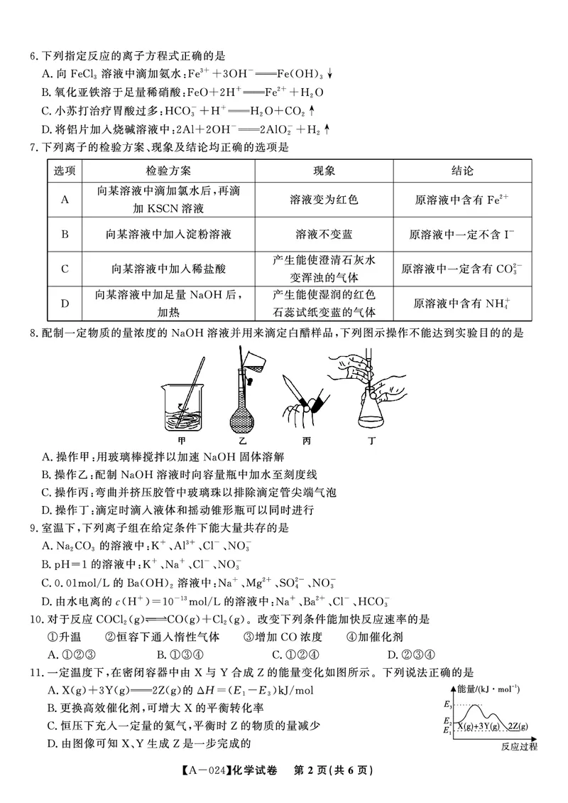 化学试题&middot;2024届高三开学联考_2023年9月_01每日更新_3号_2024届安徽省皖江名校高三开学摸底考试_安徽省皖江名校2024届高三开学摸底考试（8.30-31）化学