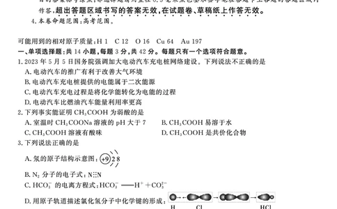 化学试题&middot;2024届高三开学联考_2023年9月_01每日更新_3号_2024届安徽省皖江名校高三开学摸底考试_安徽省皖江名校2024届高三开学摸底考试（8.30-31）化学