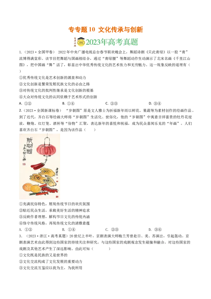 专题10文化传承与创新-2023年高考真题和模拟题政治分项汇编（原卷卷）_近10年高考真题汇编（必刷）_十年（2014-2024）高考政治真题分项汇编（全国通用）