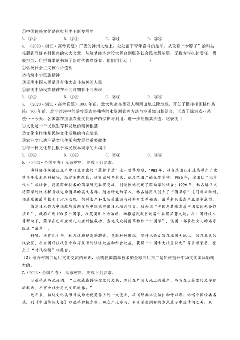 专题10文化传承与创新-2023年高考真题和模拟题政治分项汇编（原卷卷）_近10年高考真题汇编（必刷）_十年（2014-2024）高考政治真题分项汇编（全国通用）