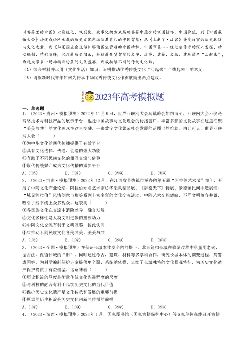 专题10文化传承与创新-2023年高考真题和模拟题政治分项汇编（原卷卷）_近10年高考真题汇编（必刷）_十年（2014-2024）高考政治真题分项汇编（全国通用）