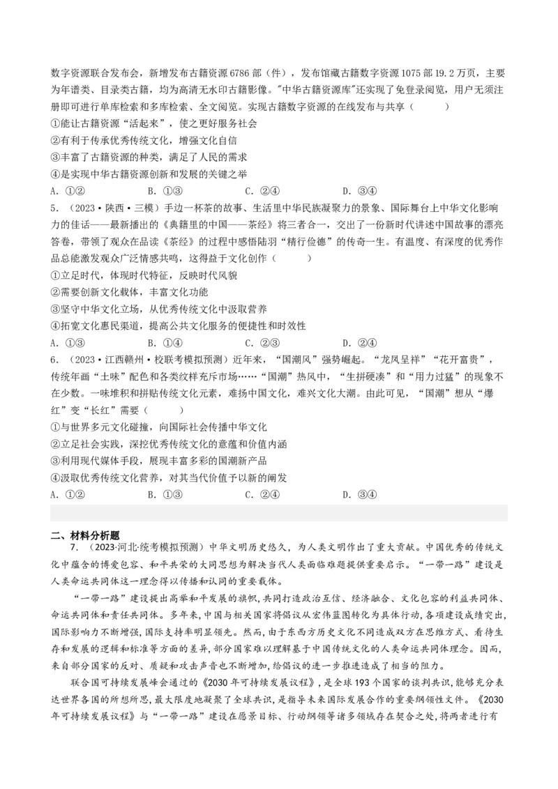 专题10文化传承与创新-2023年高考真题和模拟题政治分项汇编（原卷卷）_近10年高考真题汇编（必刷）_十年（2014-2024）高考政治真题分项汇编（全国通用）