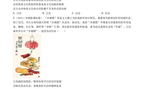 专题10文化传承与创新-2023年高考真题和模拟题政治分项汇编（原卷卷）_近10年高考真题汇编（必刷）_十年（2014-2024）高考政治真题分项汇编（全国通用）