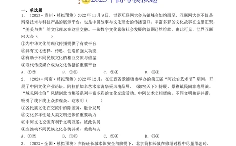 专题10文化传承与创新-2023年高考真题和模拟题政治分项汇编（原卷卷）_近10年高考真题汇编（必刷）_十年（2014-2024）高考政治真题分项汇编（全国通用）