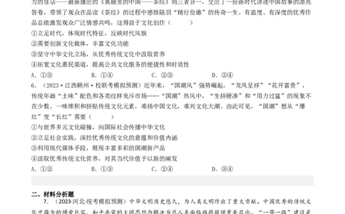 专题10文化传承与创新-2023年高考真题和模拟题政治分项汇编（原卷卷）_近10年高考真题汇编（必刷）_十年（2014-2024）高考政治真题分项汇编（全国通用）