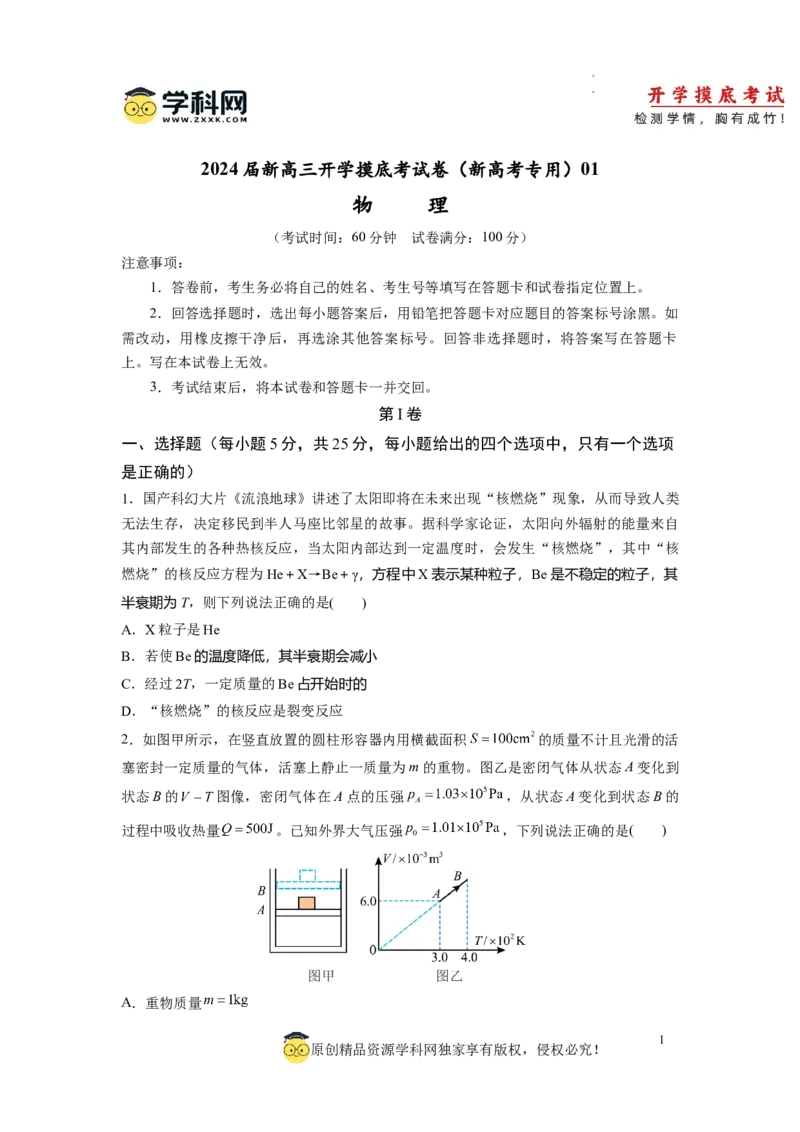 物理-2024届新高三开学摸底考试卷（天津专用）(考试版)_2024届新高三开学摸底考试卷_物理-2024届新高三开学摸底考试卷_物理-2024届新高三开学摸底考试卷（天津专用）