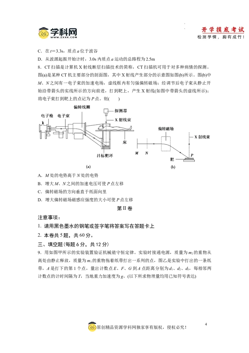 物理-2024届新高三开学摸底考试卷（天津专用）(考试版)_2024届新高三开学摸底考试卷_物理-2024届新高三开学摸底考试卷_物理-2024届新高三开学摸底考试卷（天津专用）