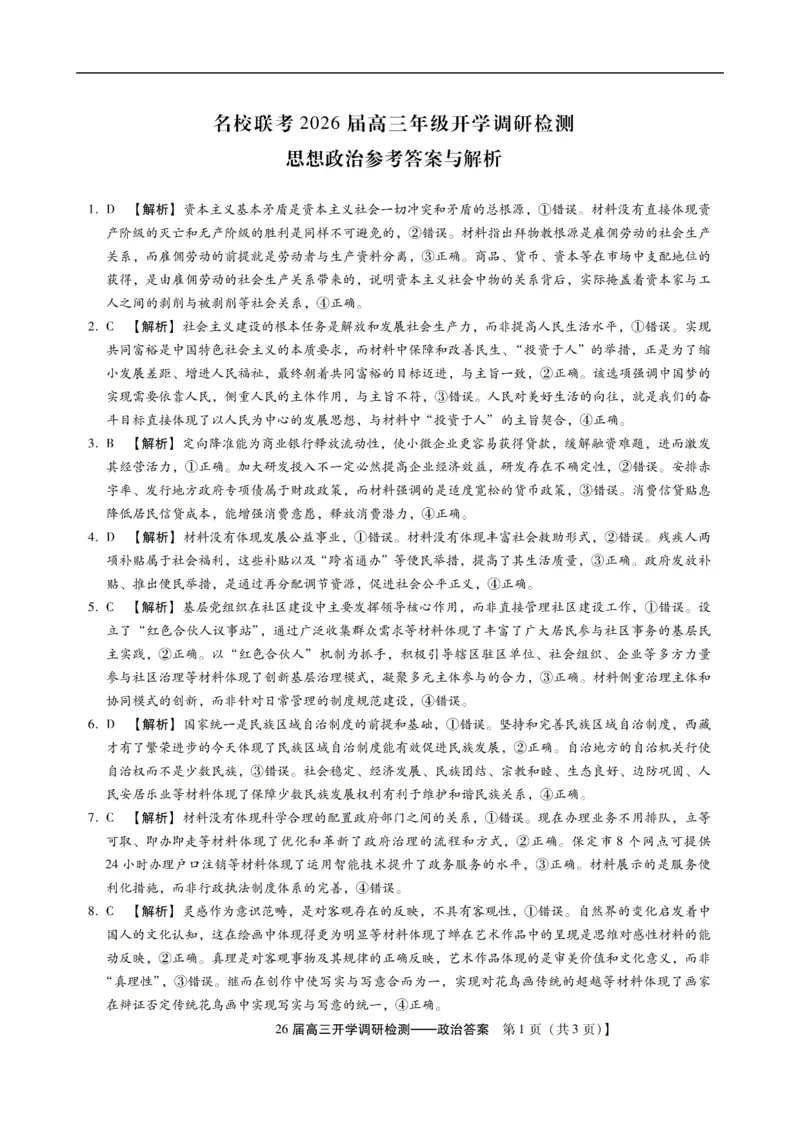 高三政治答案_2025年9月_250903河北省琢名小渔名校联考2025-2026学年高三上学期开学调研检测（全科）_河北省琢名小渔名校联考2025-2026学年高三上学期开学调研检测政治试题（含答案）