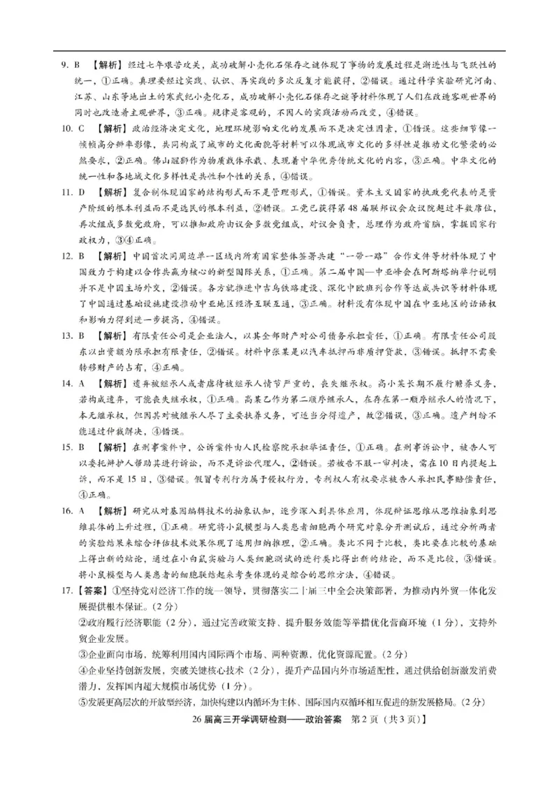 高三政治答案_2025年9月_250903河北省琢名小渔名校联考2025-2026学年高三上学期开学调研检测（全科）_河北省琢名小渔名校联考2025-2026学年高三上学期开学调研检测政治试题（含答案）