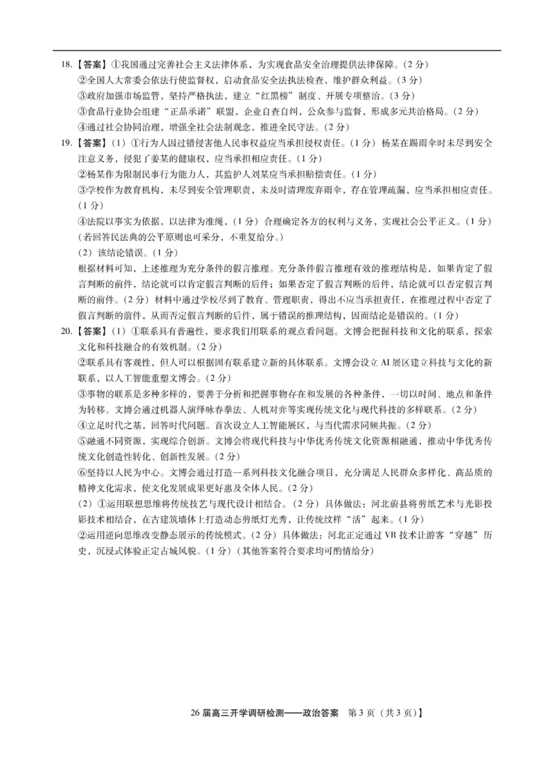 高三政治答案_2025年9月_250903河北省琢名小渔名校联考2025-2026学年高三上学期开学调研检测（全科）_河北省琢名小渔名校联考2025-2026学年高三上学期开学调研检测政治试题（含答案）