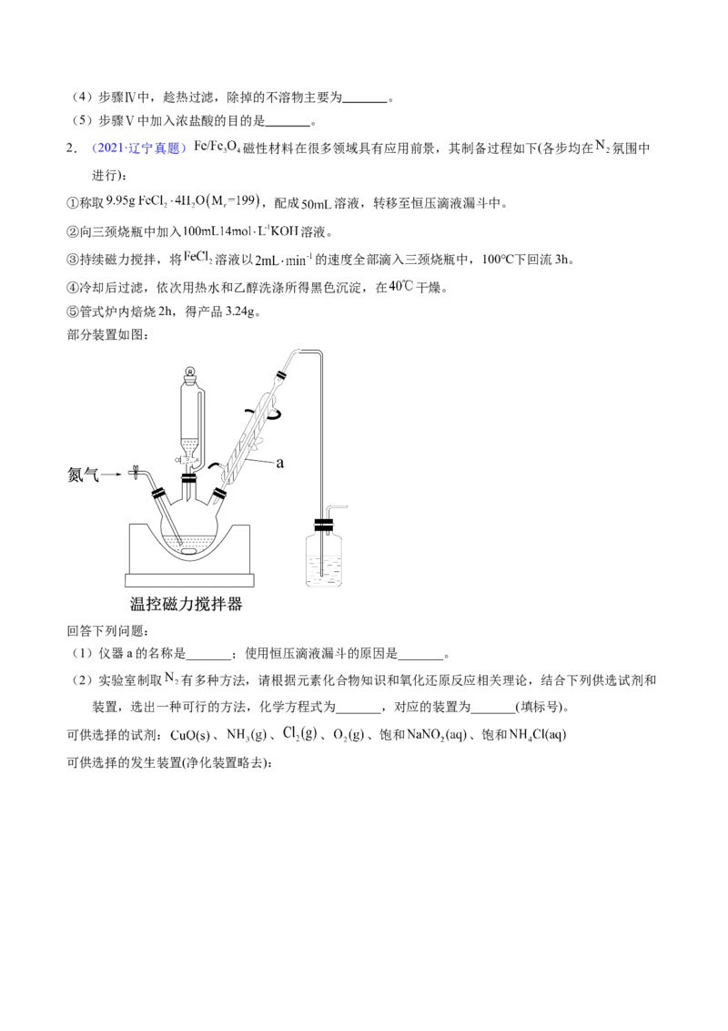专题90物质制备纯化综合实验（原卷卷）_近10年高考真题汇编（必刷）_十年（2014-2024）高考化学真题分项汇编（全国通用）_十年（2014-2023）高考化学真题分项汇编（全国通用）