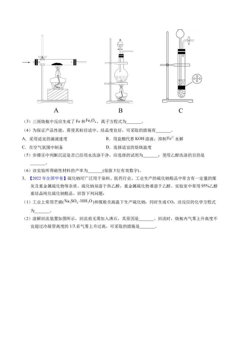 专题90物质制备纯化综合实验（原卷卷）_近10年高考真题汇编（必刷）_十年（2014-2024）高考化学真题分项汇编（全国通用）_十年（2014-2023）高考化学真题分项汇编（全国通用）
