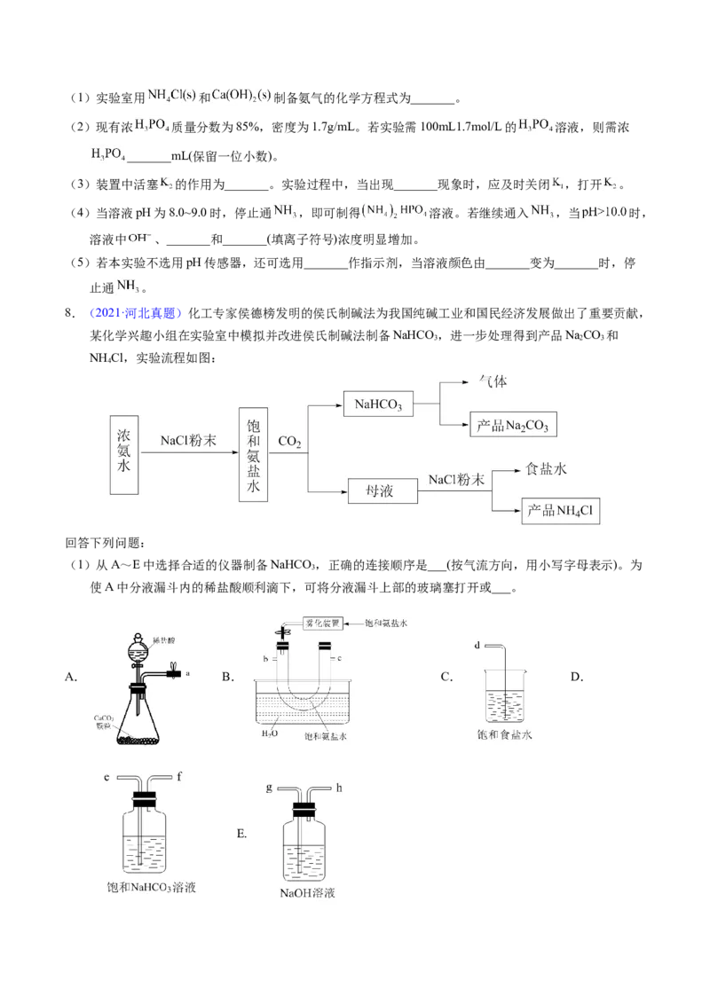 专题90物质制备纯化综合实验（原卷卷）_近10年高考真题汇编（必刷）_十年（2014-2024）高考化学真题分项汇编（全国通用）_十年（2014-2023）高考化学真题分项汇编（全国通用）