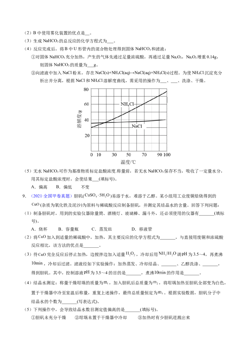 专题90物质制备纯化综合实验（原卷卷）_近10年高考真题汇编（必刷）_十年（2014-2024）高考化学真题分项汇编（全国通用）_十年（2014-2023）高考化学真题分项汇编（全国通用）