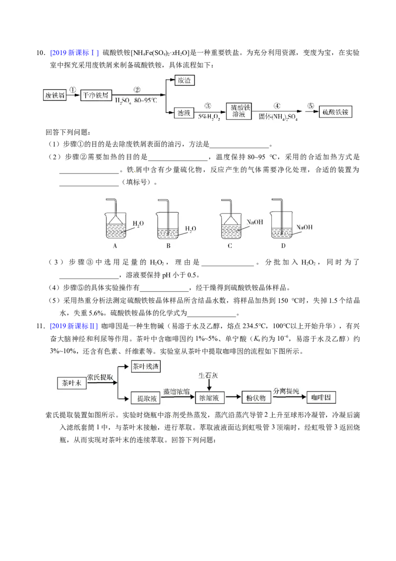 专题90物质制备纯化综合实验（原卷卷）_近10年高考真题汇编（必刷）_十年（2014-2024）高考化学真题分项汇编（全国通用）_十年（2014-2023）高考化学真题分项汇编（全国通用）