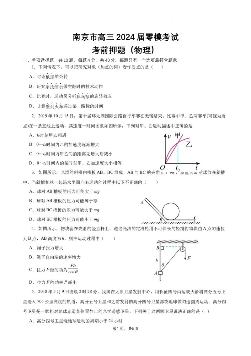 南京市高三2024届零模考前物理押题_2023年8月_01每日更新_22号_2024届江苏省南京市高三上学期零模考试考前押题_2024届江苏省南京市高三上学期零模考试考前押题物理