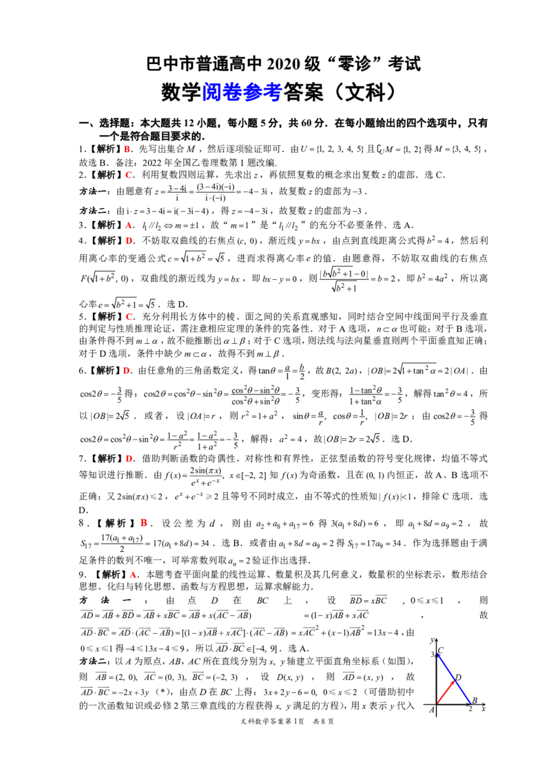 2022年巴中市零诊考试文科数学参考答案（20220904定稿）_2023年8月_01每日更新_2号_2023届四川省巴中市高三9月零诊_2023届四川省巴中市高三零诊考试文数试题