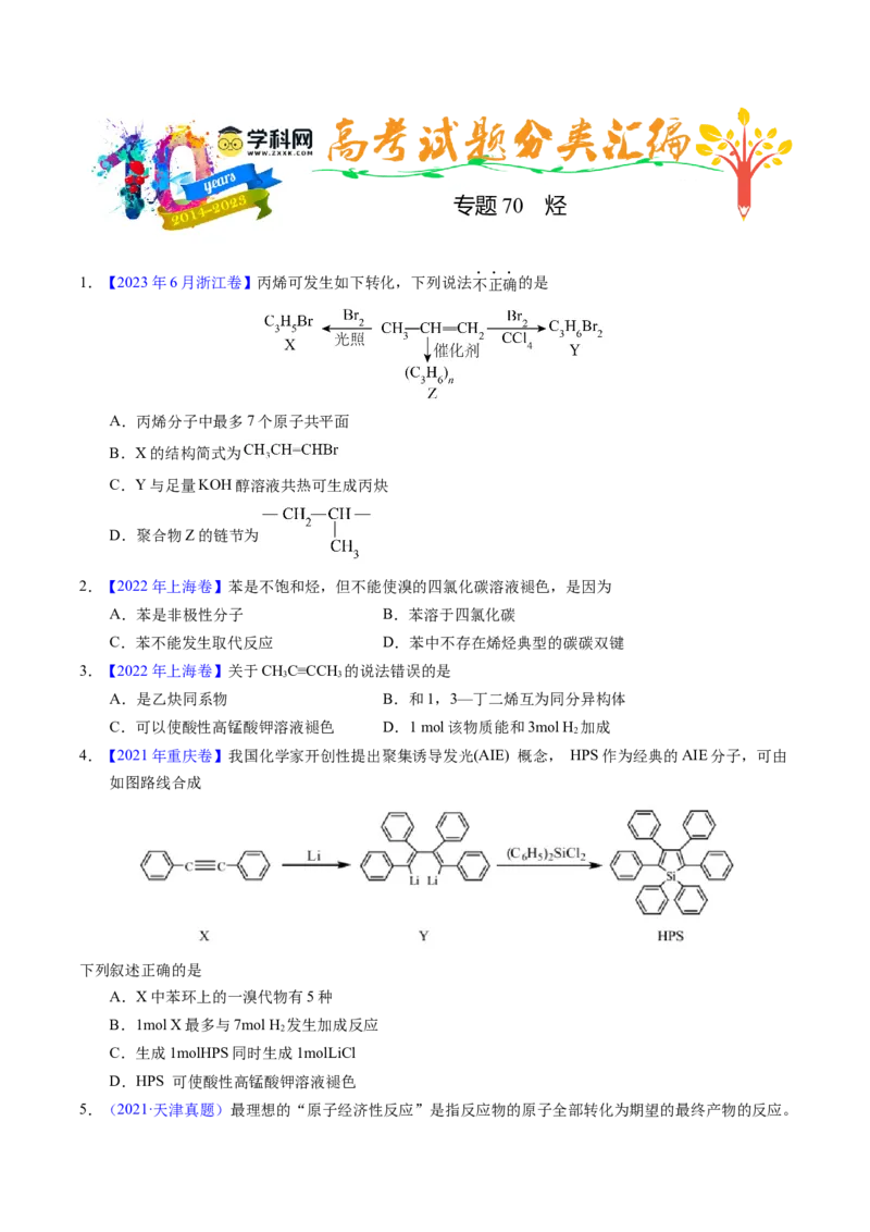 专题70烃（原卷卷）_近10年高考真题汇编（必刷）_十年（2014-2024）高考化学真题分项汇编（全国通用）_十年（2014-2023）高考化学真题分项汇编（全国通用）