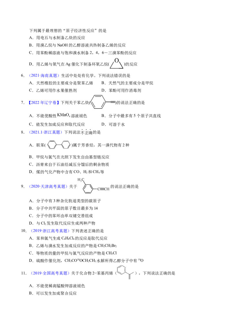 专题70烃（原卷卷）_近10年高考真题汇编（必刷）_十年（2014-2024）高考化学真题分项汇编（全国通用）_十年（2014-2023）高考化学真题分项汇编（全国通用）