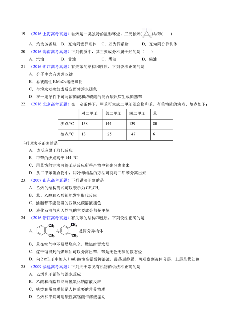 专题70烃（原卷卷）_近10年高考真题汇编（必刷）_十年（2014-2024）高考化学真题分项汇编（全国通用）_十年（2014-2023）高考化学真题分项汇编（全国通用）