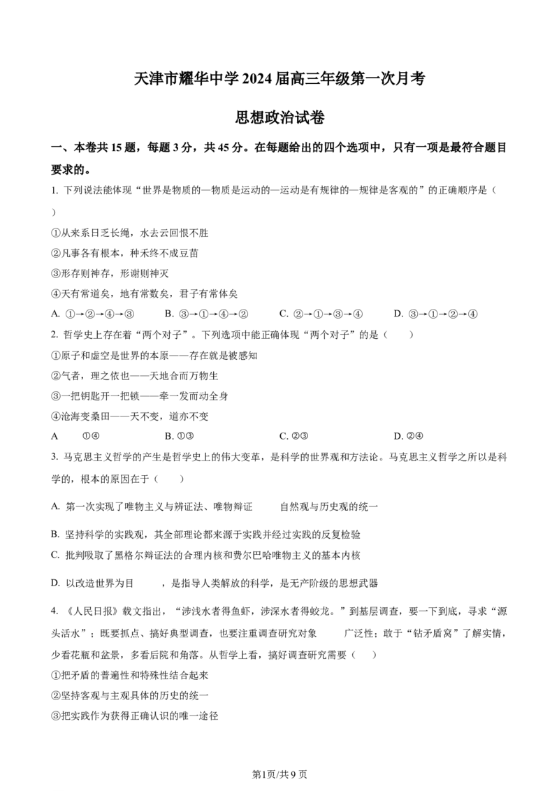 天津市耀华中学2023-2024学年高三上学期第一次月考政治试题（原卷版）(1)_2023年10月_0210月合集_2024届天津市耀华中学高三上学期10月月考_天津市耀华中学2024届高三上学期10月月考政治
