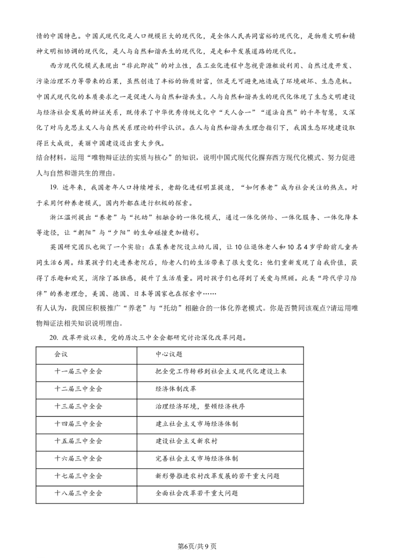 天津市耀华中学2023-2024学年高三上学期第一次月考政治试题（原卷版）(1)_2023年10月_0210月合集_2024届天津市耀华中学高三上学期10月月考_天津市耀华中学2024届高三上学期10月月考政治