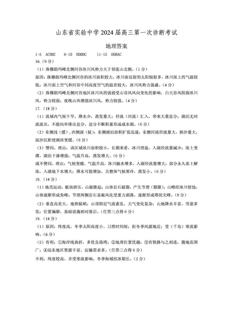 山东省实验中学2023-2024学年高三上学期第一次诊断考试地理答案(1)_2023年10月_0210月合集_2024届山东省实验中学高三上学期第一次诊断考试