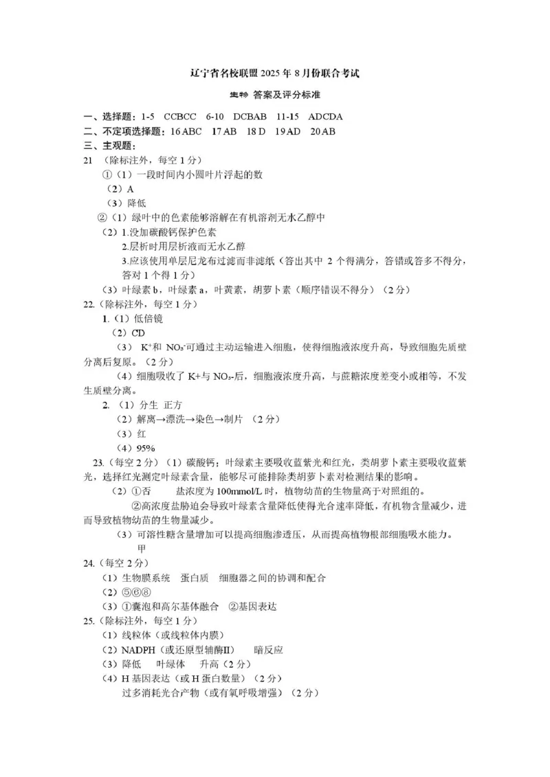 辽宁省名校联盟2025年高三8月份联合考试生物（试卷答案）生物考试答案_2025年8月_250821辽宁省名校联盟2025-2026学年高三上学期8月份联合考试