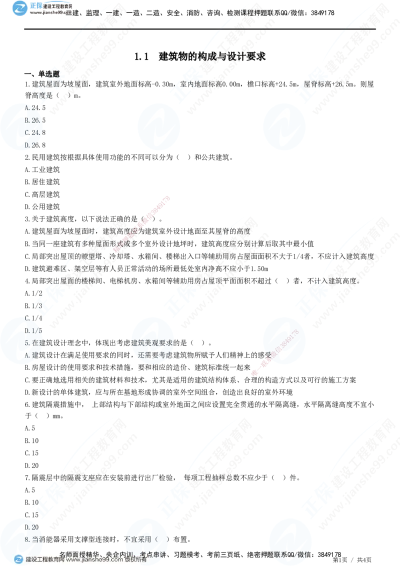 JG-建筑-高阶习题-何龙吟_2026年一级建造师_2026年一建建筑_2025年一建建筑SVIP_01-精华文档✿电子教材✿历年真题_73-建筑《高阶习题》JG
