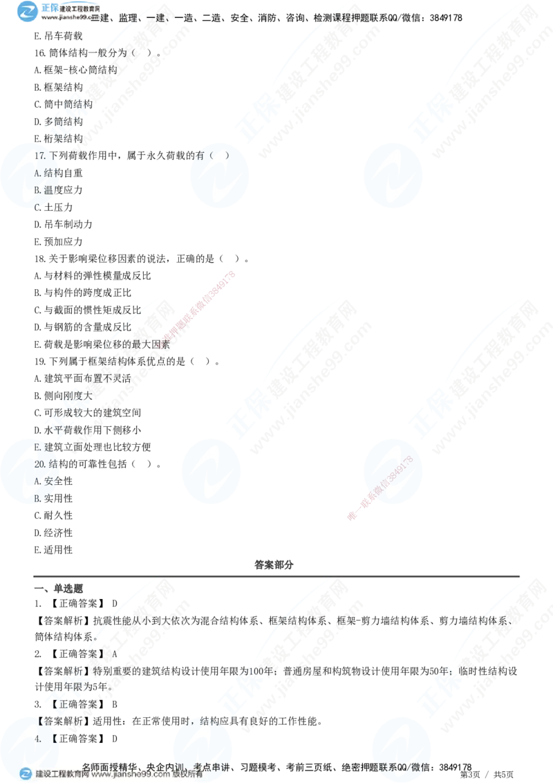 JG-建筑-高阶习题-何龙吟_2026年一级建造师_2026年一建建筑_2025年一建建筑SVIP_01-精华文档✿电子教材✿历年真题_73-建筑《高阶习题》JG