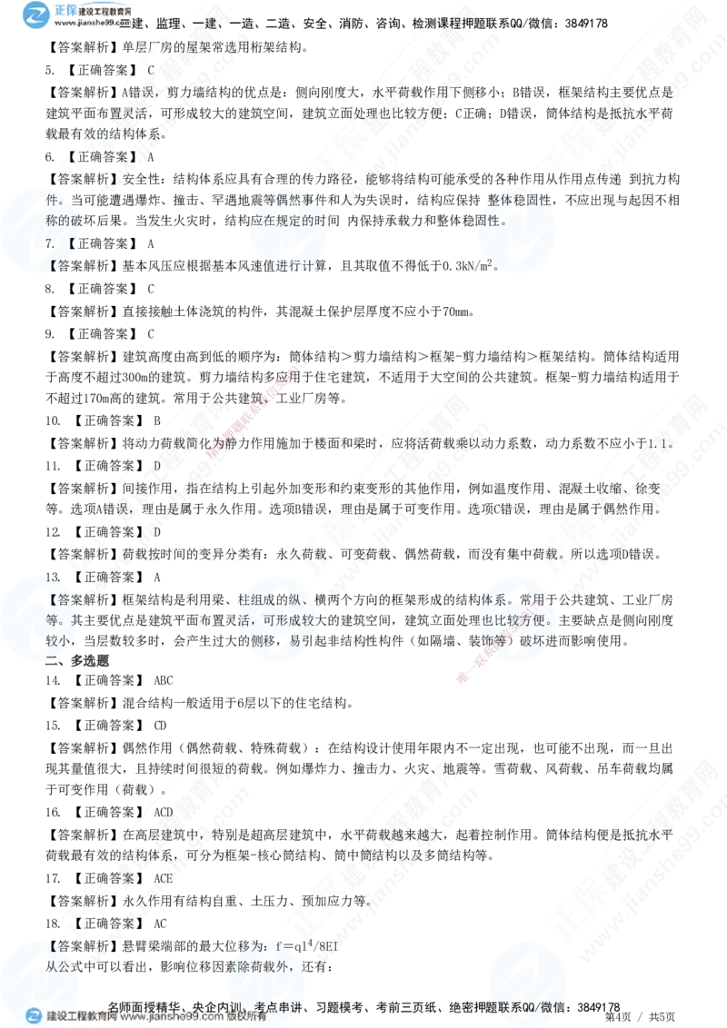 JG-建筑-高阶习题-何龙吟_2026年一级建造师_2026年一建建筑_2025年一建建筑SVIP_01-精华文档✿电子教材✿历年真题_73-建筑《高阶习题》JG