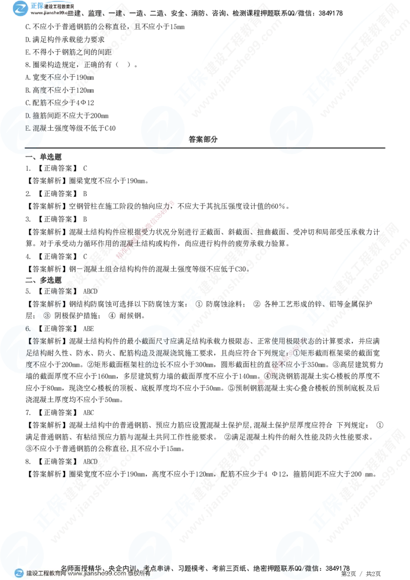 JG-建筑-高阶习题-何龙吟_2026年一级建造师_2026年一建建筑_2025年一建建筑SVIP_01-精华文档✿电子教材✿历年真题_73-建筑《高阶习题》JG