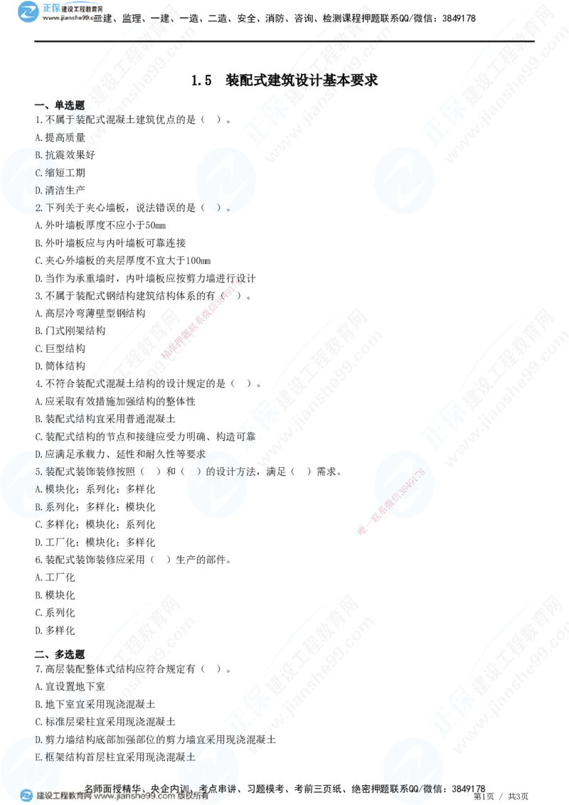 JG-建筑-高阶习题-何龙吟_2026年一级建造师_2026年一建建筑_2025年一建建筑SVIP_01-精华文档✿电子教材✿历年真题_73-建筑《高阶习题》JG