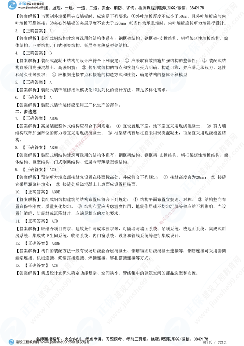 JG-建筑-高阶习题-何龙吟_2026年一级建造师_2026年一建建筑_2025年一建建筑SVIP_01-精华文档✿电子教材✿历年真题_73-建筑《高阶习题》JG