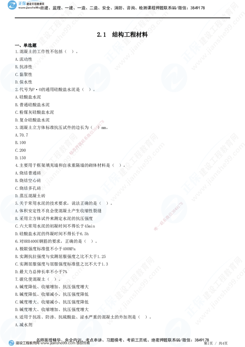 JG-建筑-高阶习题-何龙吟_2026年一级建造师_2026年一建建筑_2025年一建建筑SVIP_01-精华文档✿电子教材✿历年真题_73-建筑《高阶习题》JG