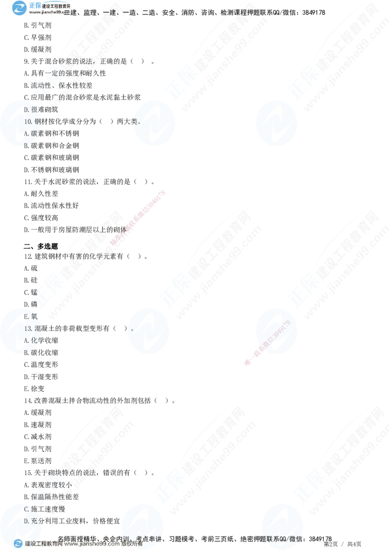 JG-建筑-高阶习题-何龙吟_2026年一级建造师_2026年一建建筑_2025年一建建筑SVIP_01-精华文档✿电子教材✿历年真题_73-建筑《高阶习题》JG
